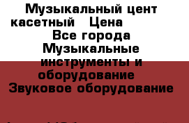 Музыкальный цент касетный › Цена ­ 1 000 - Все города Музыкальные инструменты и оборудование » Звуковое оборудование   